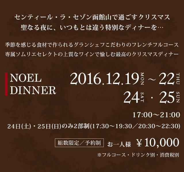 クリスマスディナーのご案内 北海道函館の結婚式場 センティール ラ セゾン函館山